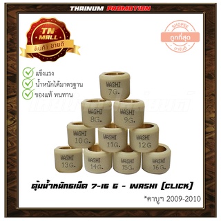 ตุ้มน้ำหนัก 6 เม็ด 7-16g Click คาร์บู ยี่ห้อ Washi มีหลายเบอร์ให้เลือกซื้อ