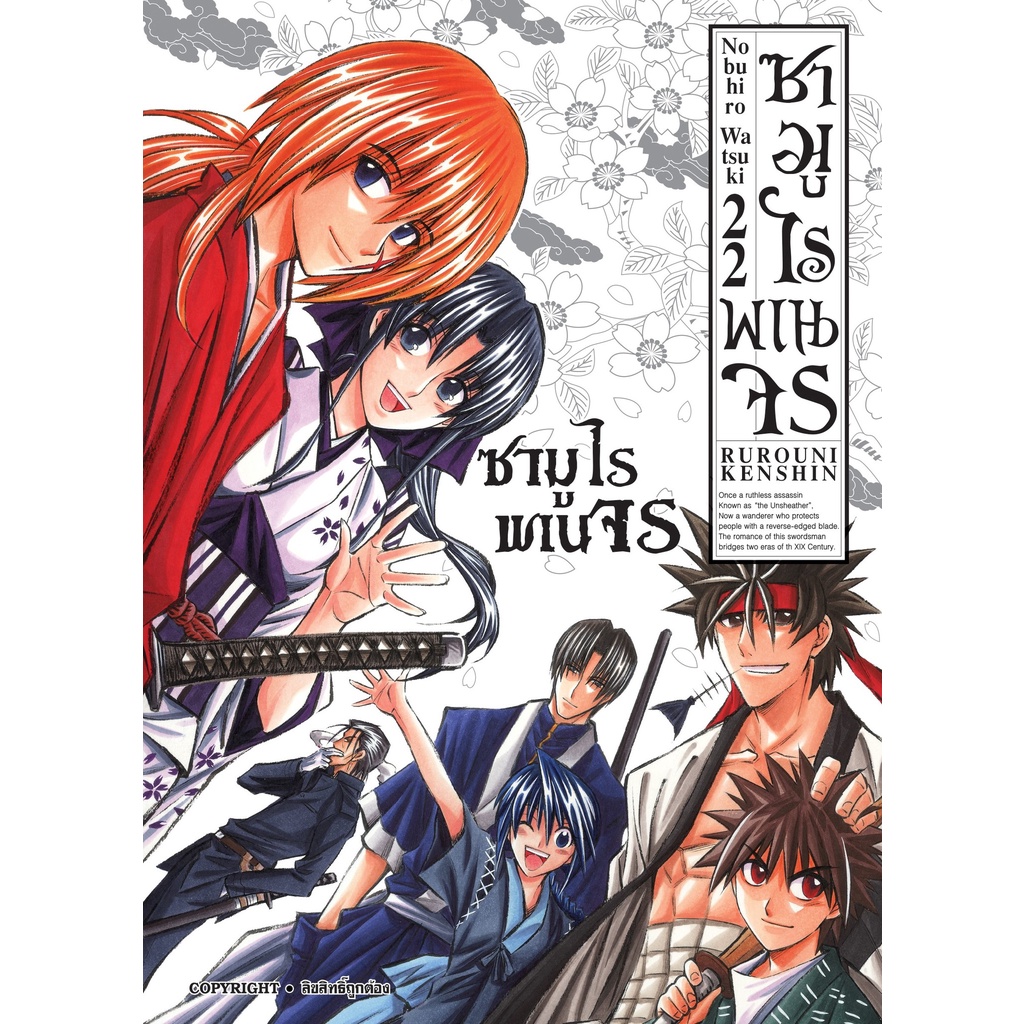 ซามูไรพเนจร-เล่ม-1-22-new