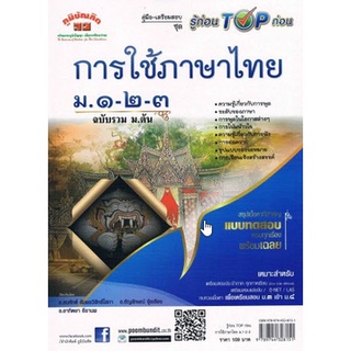 C111 9789744328151 รู้ก่อน TOP ก่อน การใช้ภาษาไทย ม.1-2-3 สมศักดิ์ อัมพรวิสิทธิ์โสภา