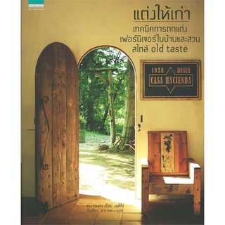 (เล่มสุดท้าย) แต่งให้เก่าเทคนิคการตกแต่งเฟอร์นิเจอร์ในบ้านและสวนสไตล์ Old Taste Iha Eikichi