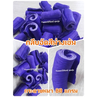 กลีบอัด สีม่วงเข้ม กระดาษหนา 80 แกรม ใช้สำหรับทำดอกไม้จันทน์