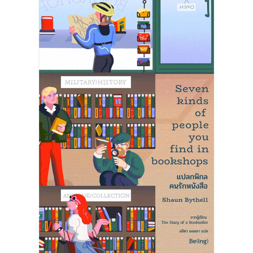 พร้อมส่ง-แปลกพิกล-คนรักหนังสือ-seven-kinds-of-people-you-find-in-bookshops-shaun-bythell-be-ing