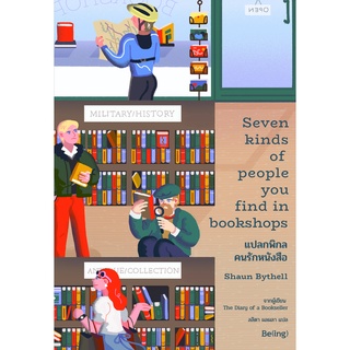 [พร้อมส่ง] แปลกพิกล คนรักหนังสือ Seven Kinds of People You Find in Bookshops : Shaun Bythell Be(ing)