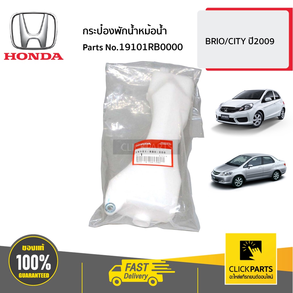 honda-19101rb0000-กระป๋องพักน้ำหม้อน้ำ-ct09-brio-city-ปี2009-brio-ของแท้-เบิกศูนย์