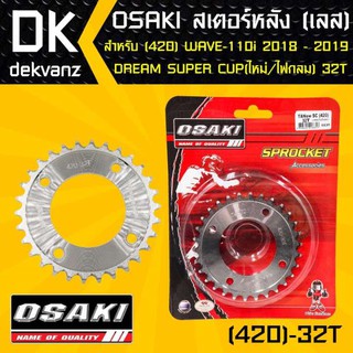 OSAKI สเตอร์หลัง 32ฟัน เวฟ110i ปี 18-19, DREAM SUPER CUP ไฟตากลม ตัวใหม่, WAVE125i ปี 18-19, WAVE-110i 18-19 ไฟ LED