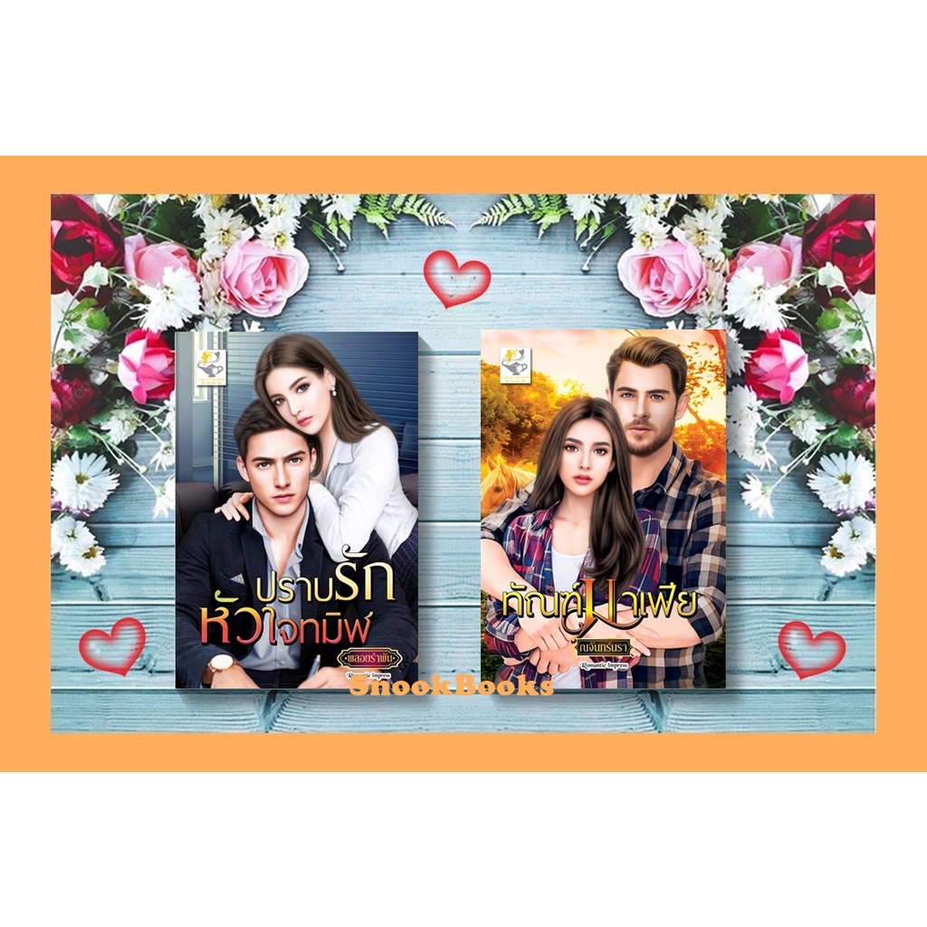 เซตคู่สุดคุ้ม-1-ปราบรักหัวใจทมิฬ-2-ปราบรักหัวใจทมิฬ-พลอยรำพัน