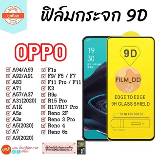 🔥🔥 ฟิล์มกระจก Oppo แบบเต็มจอ 9D ของแท้ ทุกรุ่น! Oppo A5 | A9 | F11 Pro | A5s | A3s | F9 | F7  กาวเต็มแผ่น อย่างดี 9D
