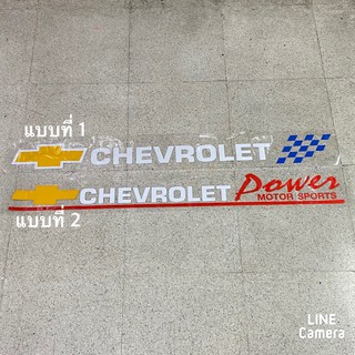 สติ๊กเกอร์ * ติดรถ CHEVROLET งานตัดสะท้อนแสง ขนาด * ความยาว 91 cm x สูงตามส่วน ราคาต่อแผ่น