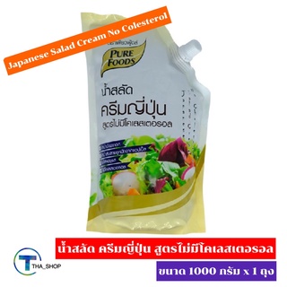 THA_SHOP (1000 g. x 1) PF Japanese Salad Cream เพียวฟู้ดส์ น้ำสลัดครีมญี่ปุ่น สูตรไม่มีไขมัน น้ำสลัด สลัดครีม สลัดโรล