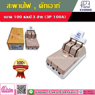 CHANG สะพานไฟ คัทเอาท์ สำหรับ อุปกรณ์ป้องกันการลัดวงจรไฟฟ้าในบ้าน 3P 100A (สีน้ำตาล)