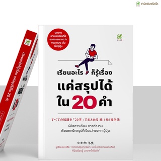 [ลด15% 📌กรอกโค้ด 4BH6EGC3] สำนักพิมพ์บิงโก Bingo หนังสือ เรียนอะไรก็รู้เรื่อง แค่สรุปได้ใน 20 คำ