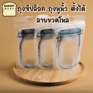 ถุงซิปล็อค ถุงหูหิ้ว ตั้งได้ ลายขวดโหล 15.5×23 ซม ( 50 ใบ/ แพค )- bakerymore