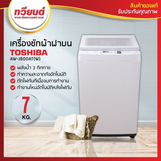 ภาพหน้าปกสินค้าเครื่องซักผ้าฝาบน Toshiba รุ่น AW-J800AT ขนาด 7.0 Kg รับประกันมอเตอร์ 10 ปี (รุ่นใหม่) ที่เกี่ยวข้อง