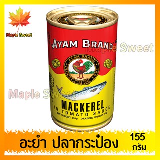 ปลากระป๋อง ปลากระป๋องAYAM 155g(กระป๋องเล็ก) อะยำปลากระป๋อง เนื้อแน่นเต็มกระป๋อง ปลาป๋อง อะยำ ตราไก่ อายำ อายัม อยัม