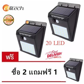 Alitech Solar motion sensor light 20 led ไฟติดผนังโซล่าเซลล์พลังงานแสงอาทิตย์ ซื้อ 2 แถมฟรี 1