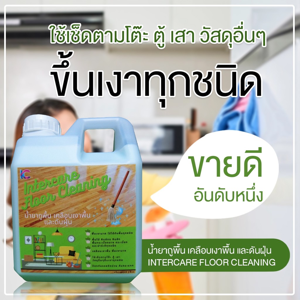 น้ำยาถูพื้น-เคลือบเงาพื้น-และดันฝุ่น-intercare-floor-cleaning