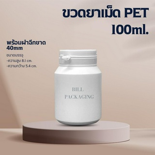 ขวดพลาสติก ขวดยาเม็ด PET 100ml. พร้อมฝาฉีก 40mm.