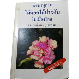 พจนานุกรม ไม้ดอกไม้ประดับในเมืองไทย  ดร. วิทย์ เที่ยงบูรณธรรม