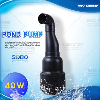 ปั๊มน้ำประหยัดไฟ SOBO WP-16000DP ปั๊มน้ำบ่อปลาขนาดใหญ่ 40W