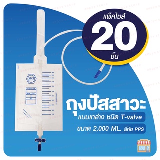 PPS ถุงใส่ปัสสาวะ 2000mL แบบเทล่าง (Urine Bag) - แพ็ค 20 ชิ้น