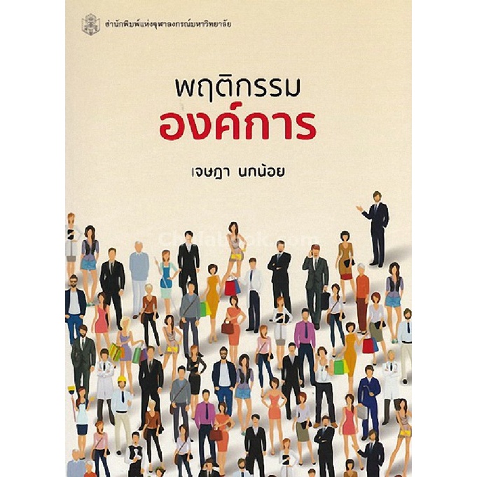 9789740336815-c112-พฤติกรรมองค์การ