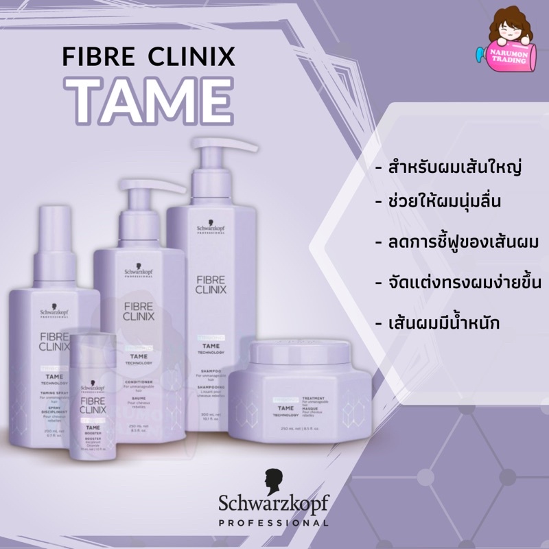 Schwarzkopf Fibre Clinix Tame สำหรับผมเส้นใหญ่ Shampoo / Conditioner ...
