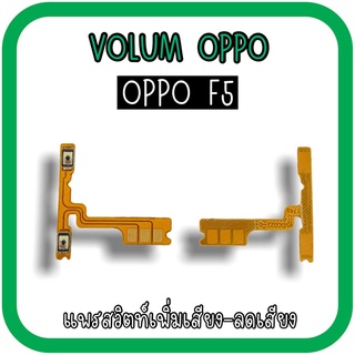 Volum Oppo F5 แพรปุ่มเพิ่มลดเสียงF5 เพิ่มเสียง-ลดเสียงF5 แพรวอลลุ่มออปโป้F5 แพรสวิตท์วอลลุ่มF5 แพรเพิ่มเสียงลดเสียงF5