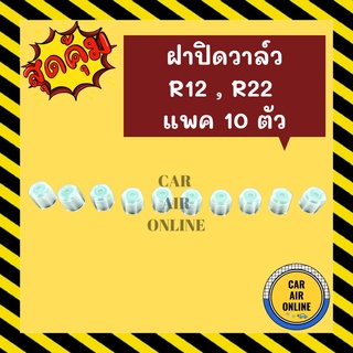 ฝาปิดวาล์ว ฝาปิดแอร์ แบบพลาสติก R12 R22 แพค 10 ตัว ฝาวาล์วแอร์รถ R - 12 R - 22 ฝาปิดวาล์วแอร์ ฝาปิด แอร์รถยนต์