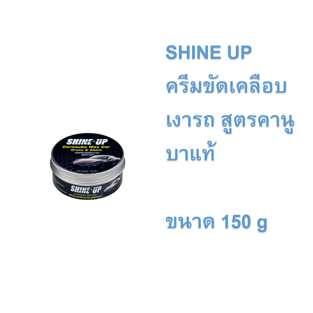 shine-up-carnauba-wax-ผลิตภัณฑ์เคลือบเงารถยนต์-ขนาด-150-กรัม