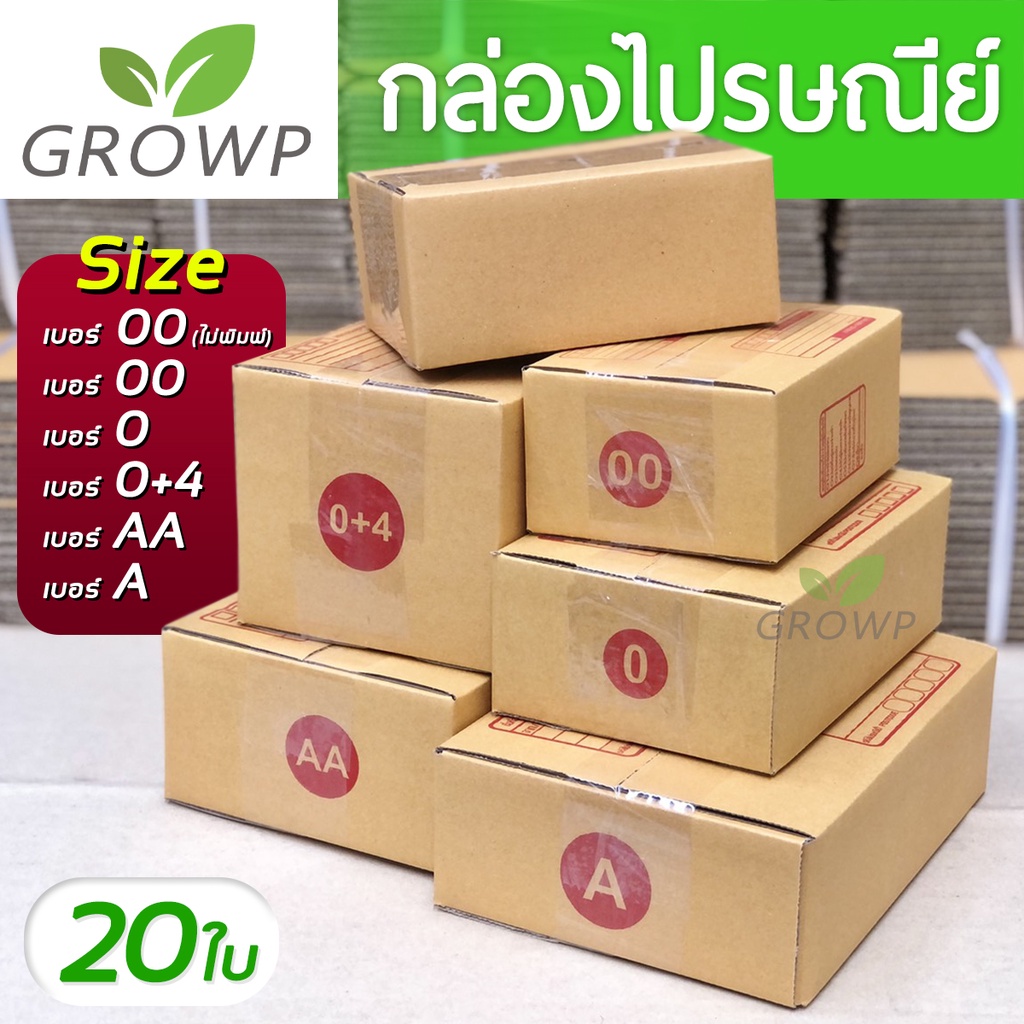 รูปภาพของกล่องพัสดุ กล่องไปรษณีย์ เบอร์ 00 / 0 / 0+4 / A / AA (แพค 20 ใบ)ลองเช็คราคา