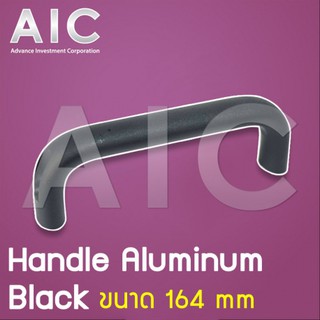 Handle Aluminun 164 mm Black มือจับ @ AIC ผู้นำด้านอุปกรณ์ทางวิศวกรรม