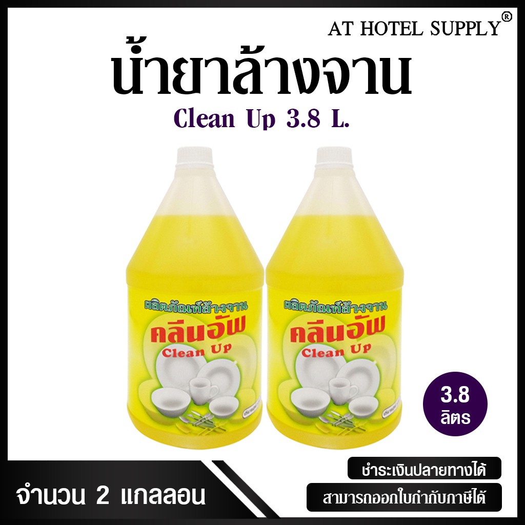 น้ำยาล้างจาน-ยี่ห้อ-clean-up-ขนาด-3-8-ลิตร-2แกลลอน-สำหรับใช้ในห้องน้ำในโรงแรม-รีสอร์ท-และอพาร์เม้น