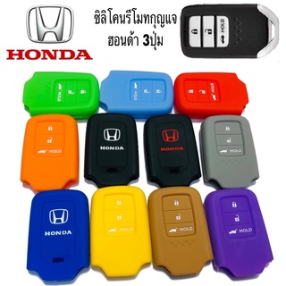 ซิลิโคนกุญแจ ซิลิโคนหุ้มรีโมทกุญแจ HONDA 3 ปุ่ม ปลอกกุญแจ รถยนต์