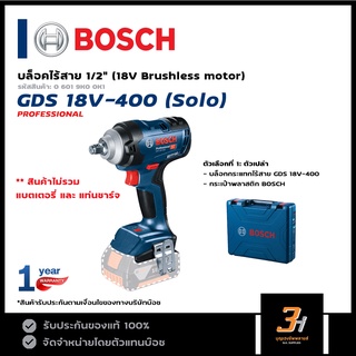 BOSCH สว่านบล็อกกระแทกไร้สาย รุ่น GDS 18V-400 ขนาด 1/2" มอเตอร์ไร้แปลงถ่าน (Brushless Motor) ของแท้ รับประกันศูนย์ 1 ปี