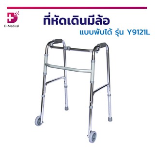 🔥 ที่หัดเดินมีล้อ แบบพับได้ WALKER Y9121L โครงสร้างผลิตจากอลูมิเนียม โครงเงา ปรับได้ถึง 8 ระดับ