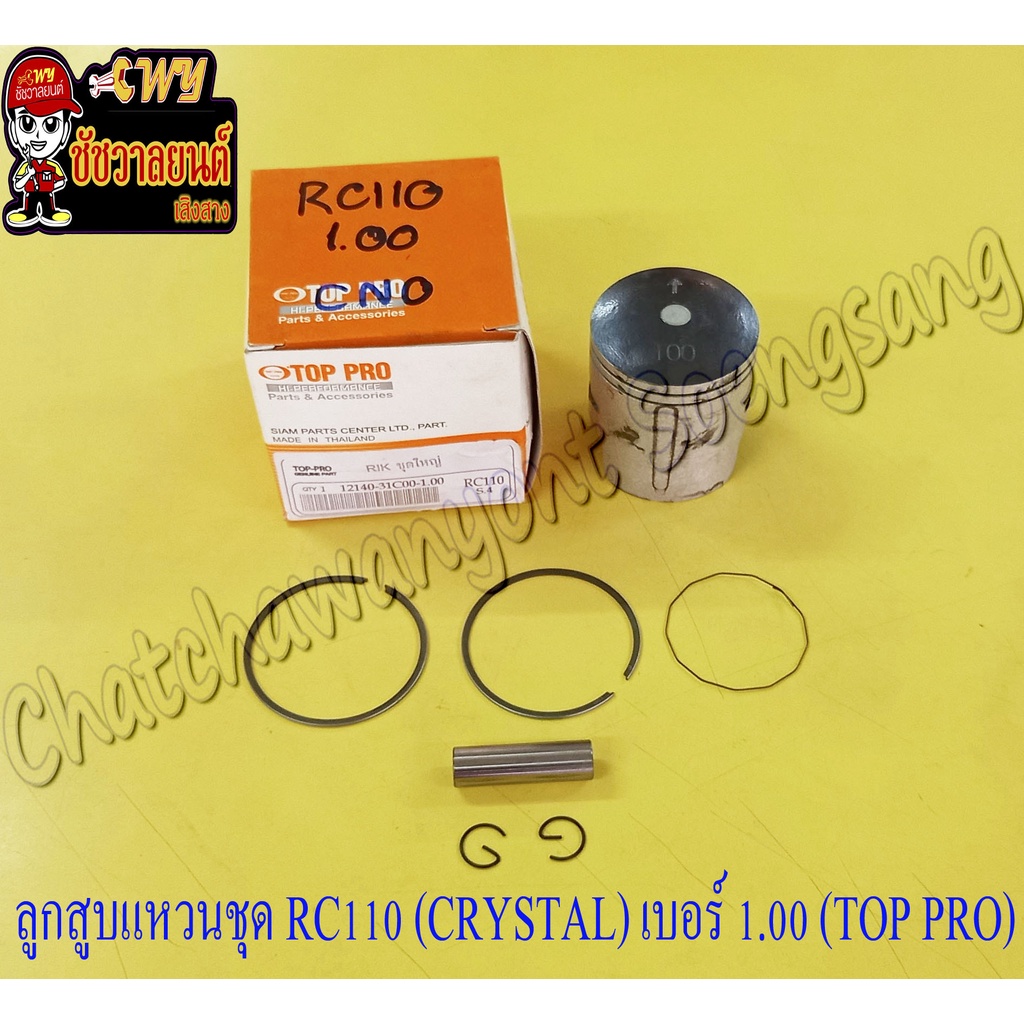 ลูกสูบแหวนชุด RC110 (CRYSTAL) เบอร์ (OS) 1.00 (55 mm) พร้อมสลักลูกสูบ ...