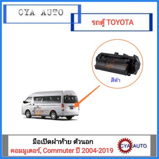 มือเปิดฝาท้าย อันนอก TOYOTA รถตู้ Commuter, คอมมูเตอร์ ปี 2004-2019 สีดำพลาสติก (1อัน)