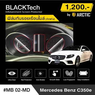 Benz C350e (MB02-MD) ฟิล์มกันรอยเรือนไมล์รถ - by ARCTIC (รุ่นติดแห้ง ไม่ใช้น้ำ)