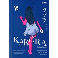 หนังสือ-kakera-ชิ้นส่วนที่หายไป-หนังสือนิยายแปล-นิยายแปล-พร้อมส่ง