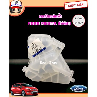 หม้อพักน้ำ/กระป๋องพักน้ำแท้ศูนย์ FORD FIESTA (ฟอร์ด เฟียสต้าทุกรุ่น) แท้เบิกศูนย์ รหัส 8V218K218AB