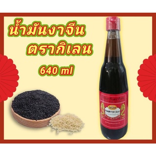 น้ำมันงาตรากิเลน 630 ml น้ำมันงาจีน เพิ่มความหอมน่ารับประทาน หมัก จิ้ม เหยาะเหมา