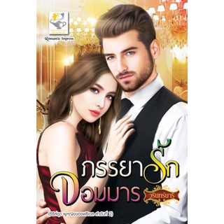 ภรรยารักจอมมาร (ผู้หญิงของฟรีเดล) / วรินทร์นารี / หนังสือใหม่