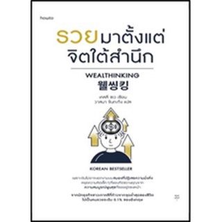 (แถมปก) รวยมาตั้งแต่จิตใต้สำนึก / เคลลี ชเว / หนังสือใหม่ (KD)