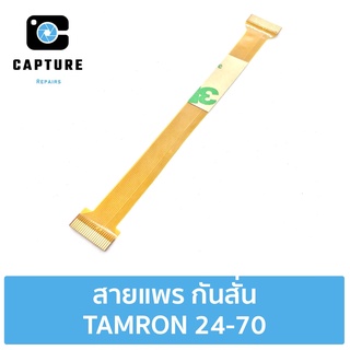 สายแพร TAMRON 24-70 ระบบกันสั่น สำหรับซ่อม (จัดส่ง 1-2วัน) | Capture Repairs