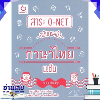 หนังสือ  สาระ O-NET ฉบับกระเป๋าภาษาไทย ม.ต้น หนังสือใหม่ พร้อมส่ง #อ่านเลย