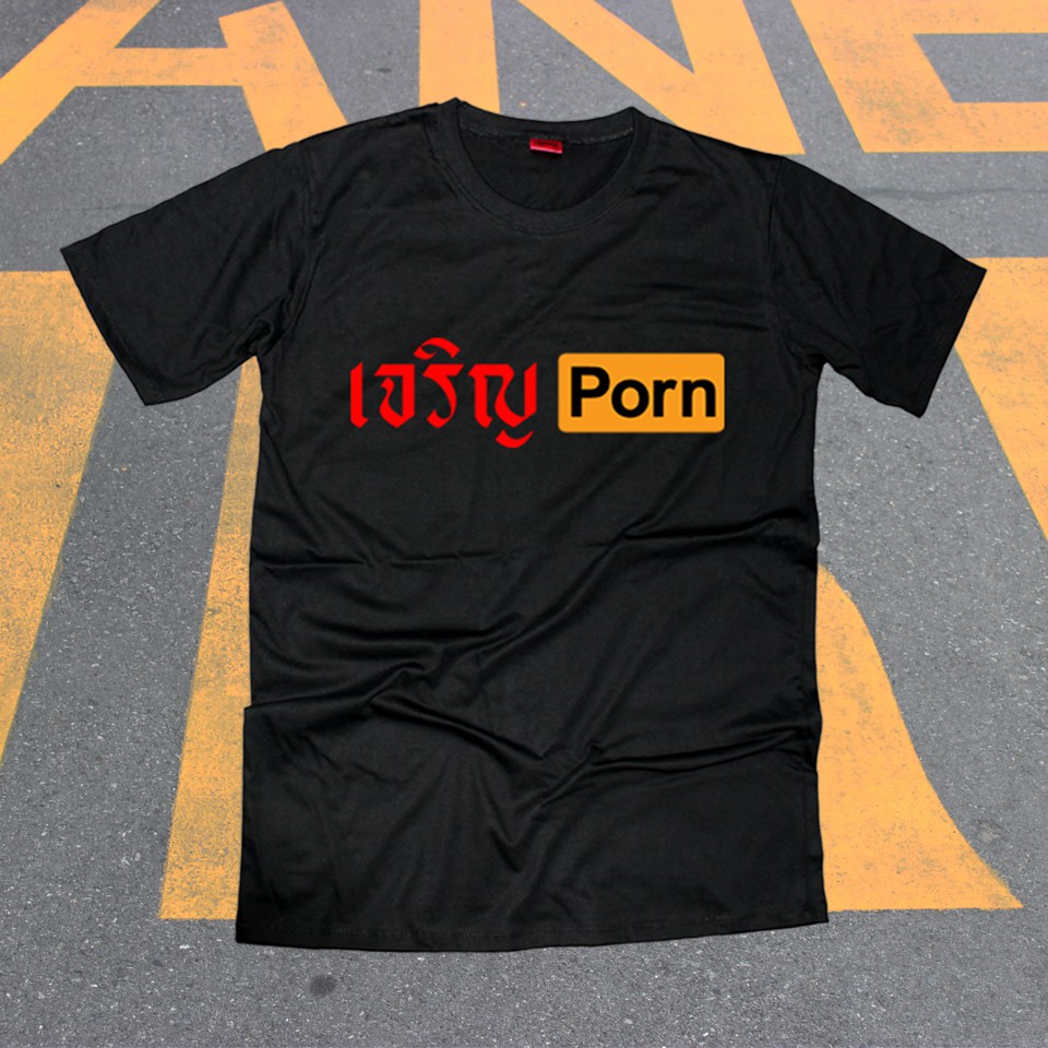 เสื้อยืดสกรีนตัวหนังสือ #เจริญPORN | Shopee Thailand