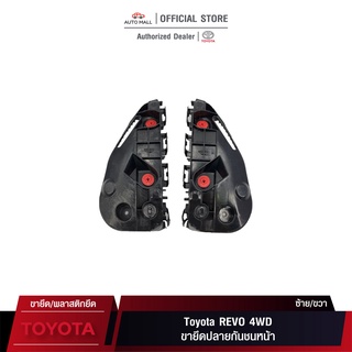 TTK ขายึดปลายกันชนหน้า สำหรับ Toyota REVO 4WD (52115-0K180/52116-0K180)