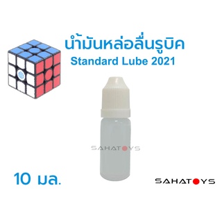 สินค้า Standard Lube 2021 น้ำยาหล่อลื่นรูบิค น้ำมันหล่อลื่นรูบิค Cube Lube ขนาด 10มล. ใช้ได้กับรูบิคทุกรุ่น Moyu GAN QIYI Yuxin