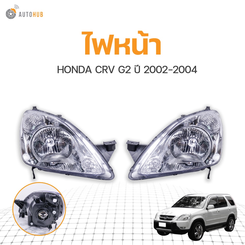 ไฟหน้า-honda-crv-gen2-ปี-2002-2004-1ดวง