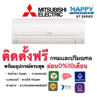 สินค้า ติดตั้งฟรี‼️ แอร์ Mitsubishi happy inverter KT series
